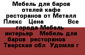 Мебель для баров,отелей,кафе,ресторанов от Металл Плекс › Цена ­ 5 000 - Все города Мебель, интерьер » Мебель для баров, ресторанов   . Тверская обл.,Удомля г.